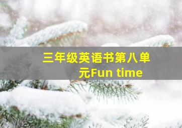 三年级英语书第八单元Fun time